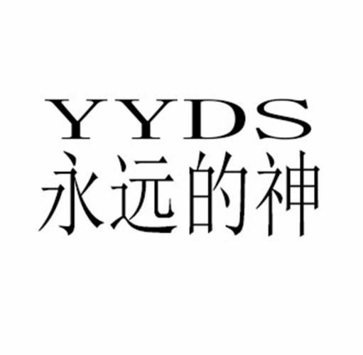 商标文字永远的神 yyds商标注册号 55655223,商标申请人丁健的商标