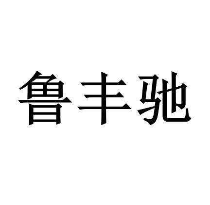 转让商标-鲁丰驰