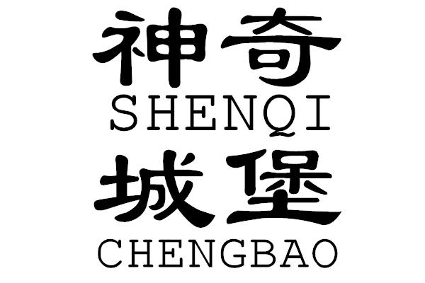转让商标-神奇城堡