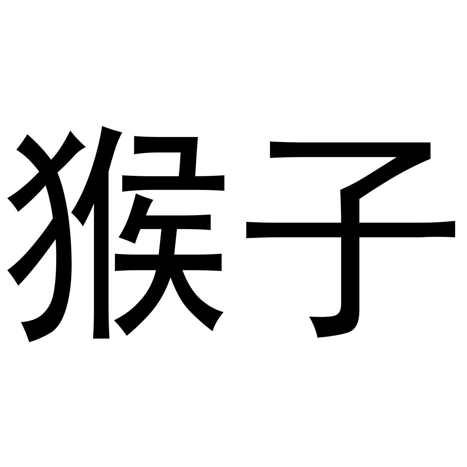 商标文字猴子商标注册号 48202456,商标申请人马锋的商标详情 - 标库
