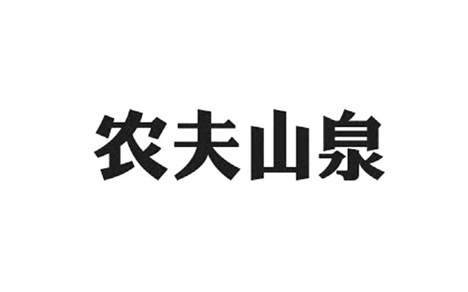 农夫山泉商标标样