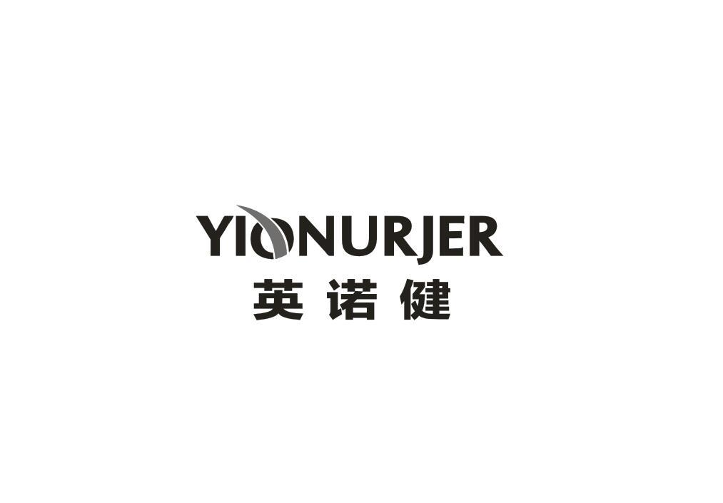 转让商标-英诺健 YIONURJER