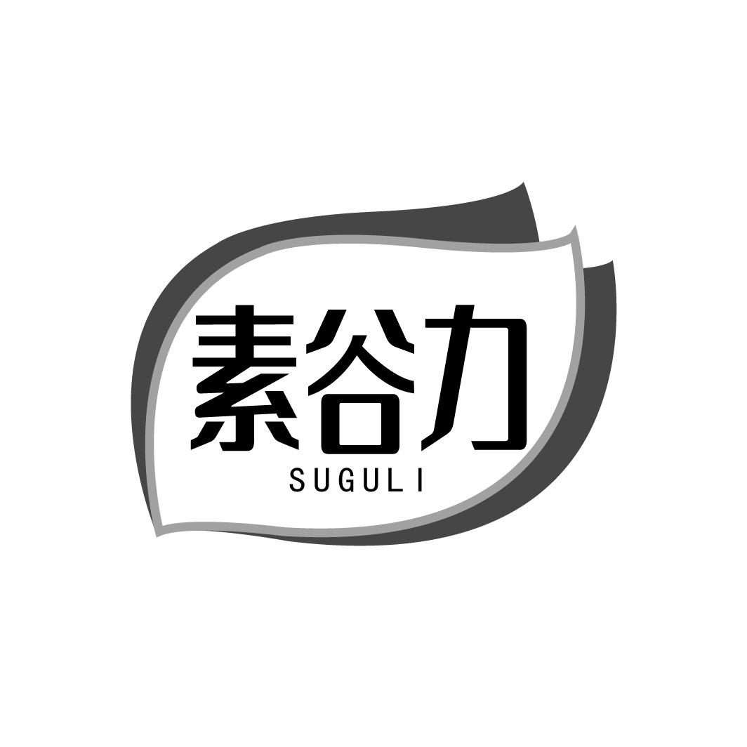 转让商标-素谷力