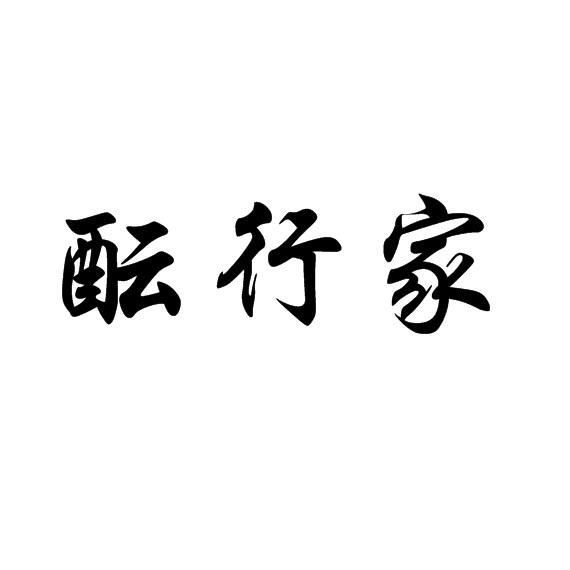 转让商标-酝行家