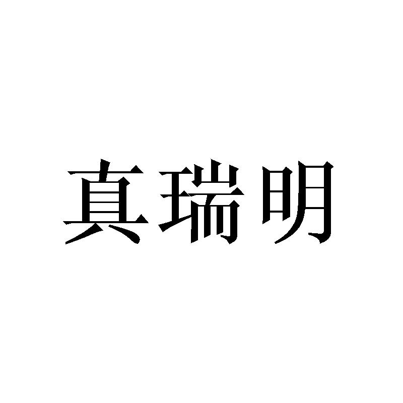 转让商标-真瑞明