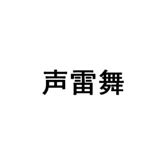 转让商标-声雷舞