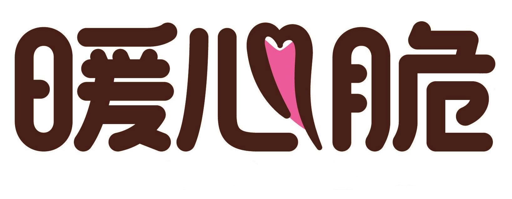 商标文字暖心脆商标注册号 38920911,商标申请人开封市美之客食品科技