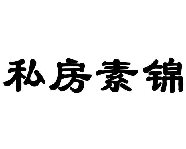 转让商标-私房素锦
