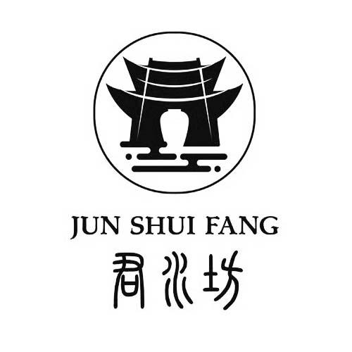 商标文字君水坊商标注册号 45807131,商标申请人馆陶县万润商贸有限