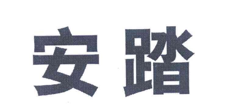 安踏商标标样