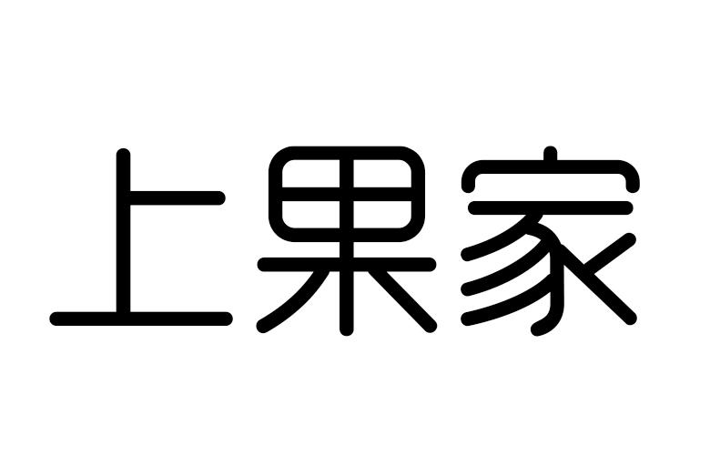 商标文字上果家商标注册号 38088431,商标申请人河北