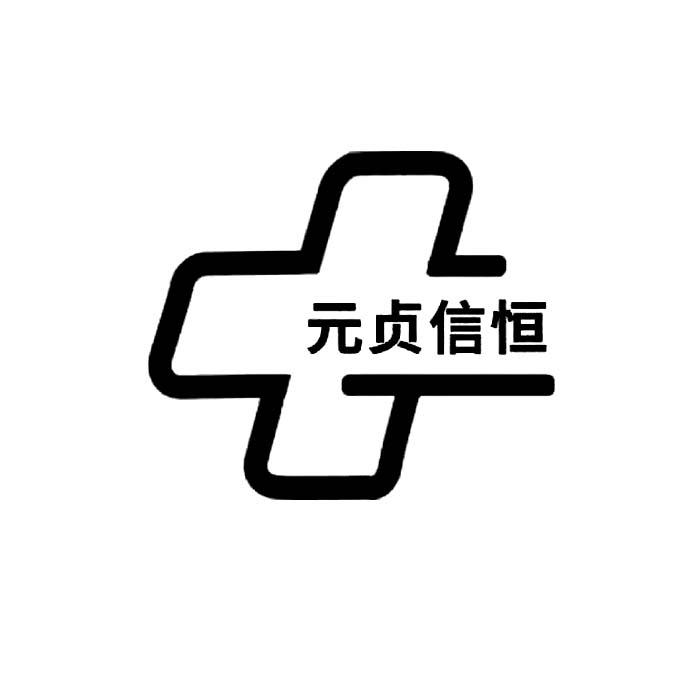 商标文字元贞信恒商标注册号 60021223,商标申请人河北植草生物科技