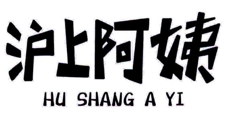 沪上阿姨商标标样