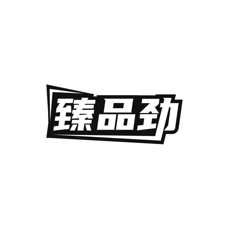 转让商标-臻品劲