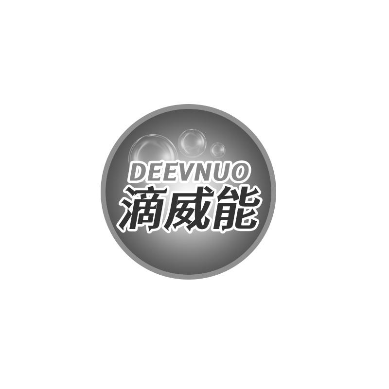 转让商标-滴威能 DEEVNUO