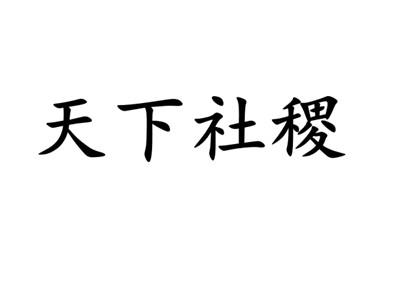 转让商标-天下社稷