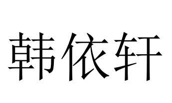 商标文字韩依轩商标注册号 51610409,商标申请人叶彩玲的商标详情