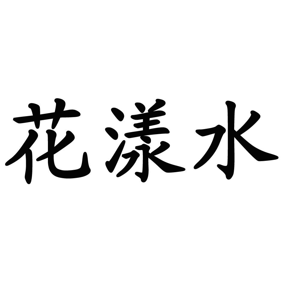 商标文字花漾水商标注册号 27095474,商标申请人董琳克的商标详情