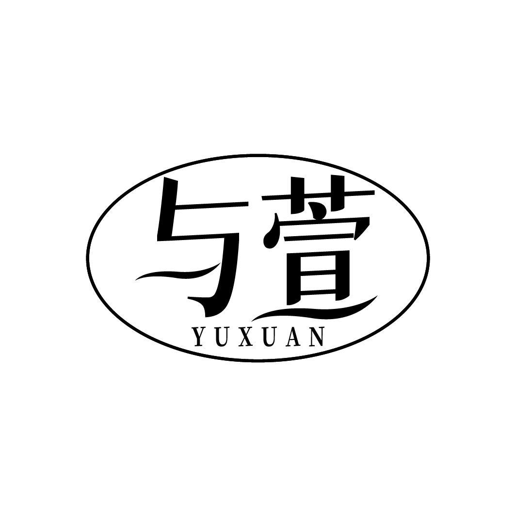 转让商标-与萱