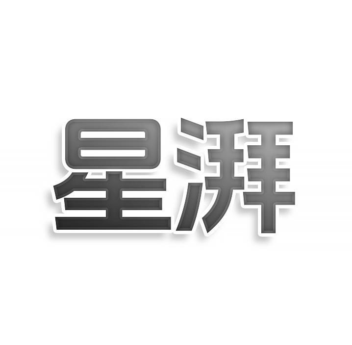 转让商标-星湃