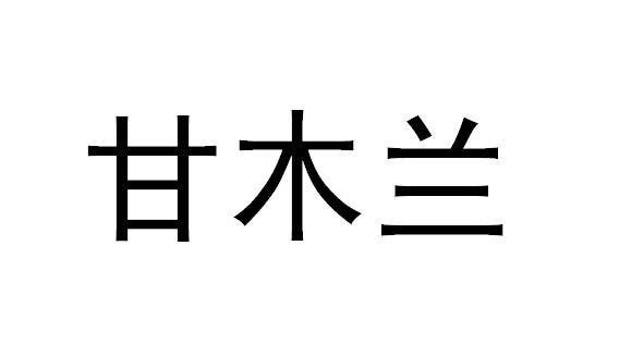 商標文字甘木蘭商標註冊號 59103403,商標申請人張曉琳的商標詳情