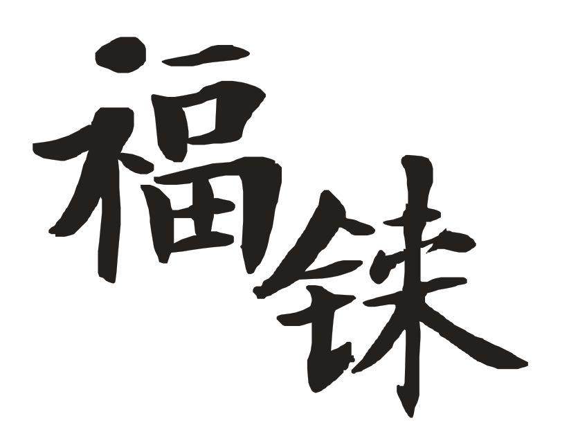 商标文字福铼商标注册号 49133099,商标申请人绍兴柯桥福铼纺织有限