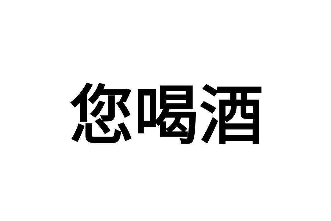 喝酒文字壁纸图片