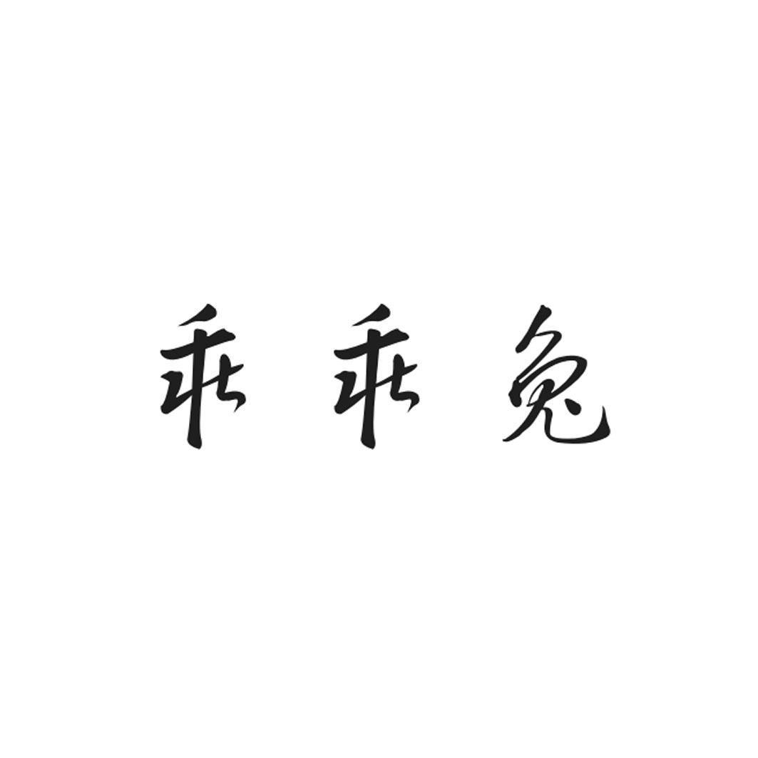 商标文字乖乖兔商标注册号 43705132,商标申请人丁亚军的商标详情