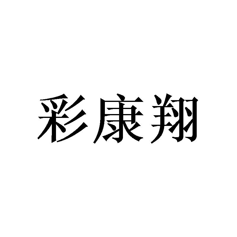 转让商标-彩康翔