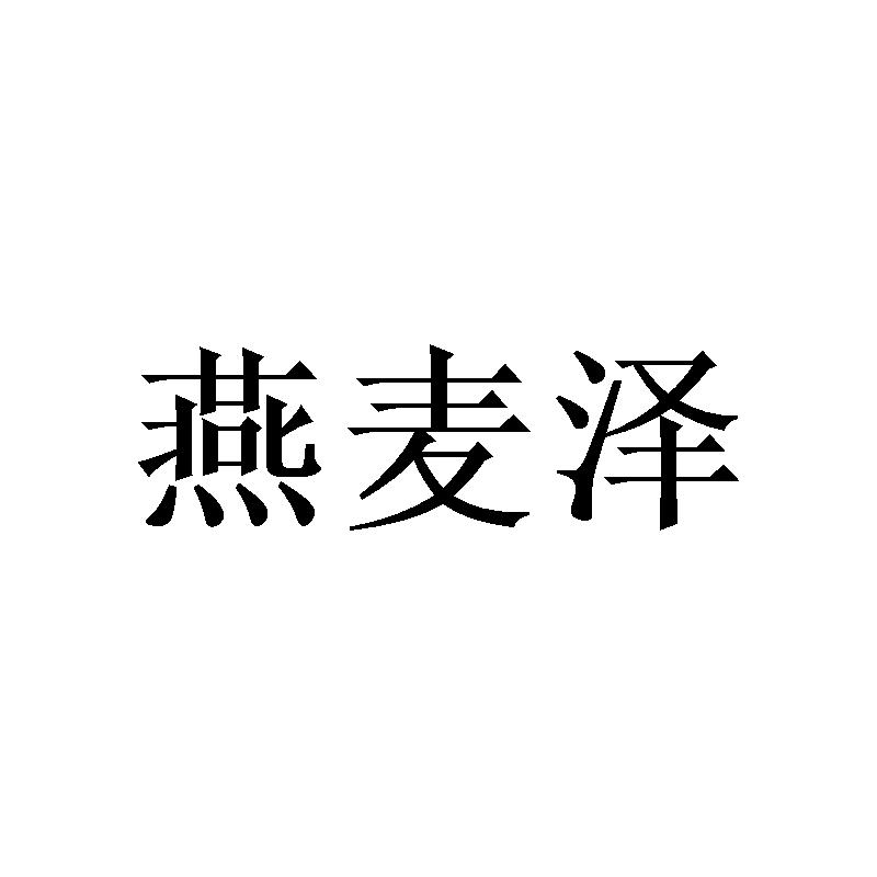 转让商标-燕麦泽