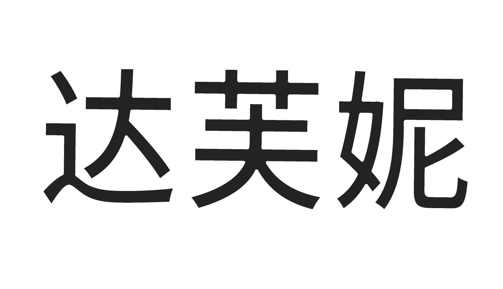商标文字达芙妮商标注册号 54636920,商标申请人林盛伟的商标详情