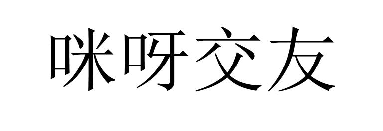 商标文字咪呀交友商标注册号 54254591,商标申请人海南莫比乌斯网络