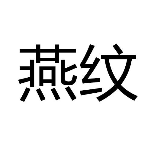 商标文字燕纹商标注册号 47742347,商标申请人何悦强的商标详情 - 标
