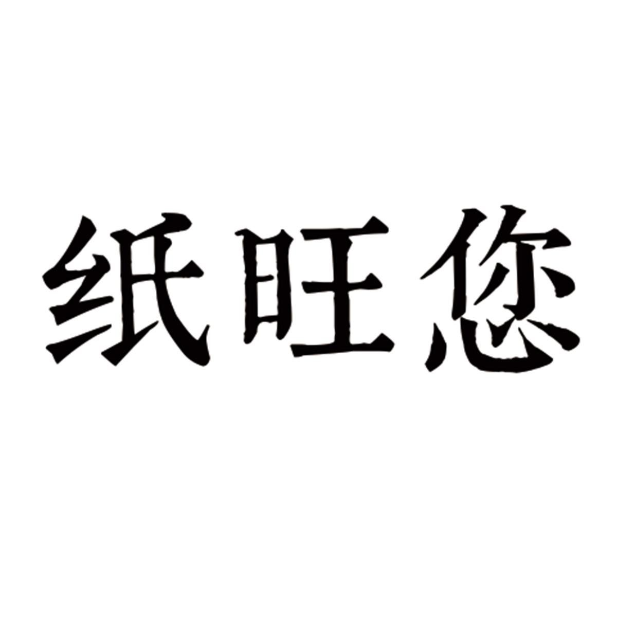 商标文字纸旺您商标注册号 57482884,商标申请人四川盛世代包装有限