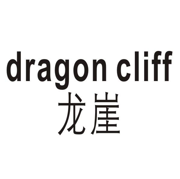 转让商标-龙崖 DRAGON CLIFF