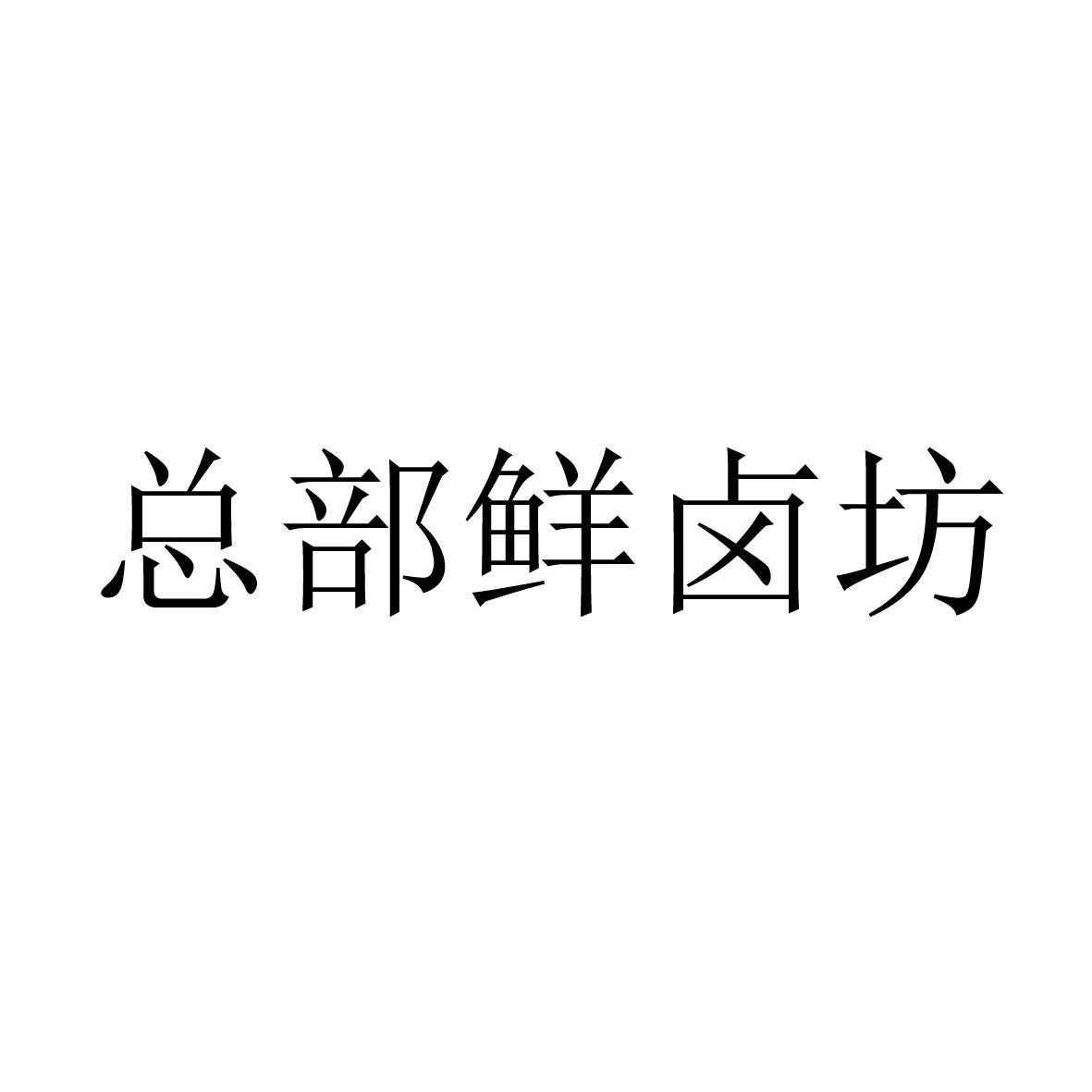 商标文字总部鲜卤坊商标注册号 57826807,商标申请人食伍艺(北京)品牌