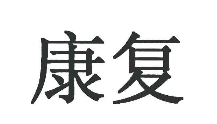 商标文字康复商标注册号 5648982,商标申请人索迪斯的商标详情 