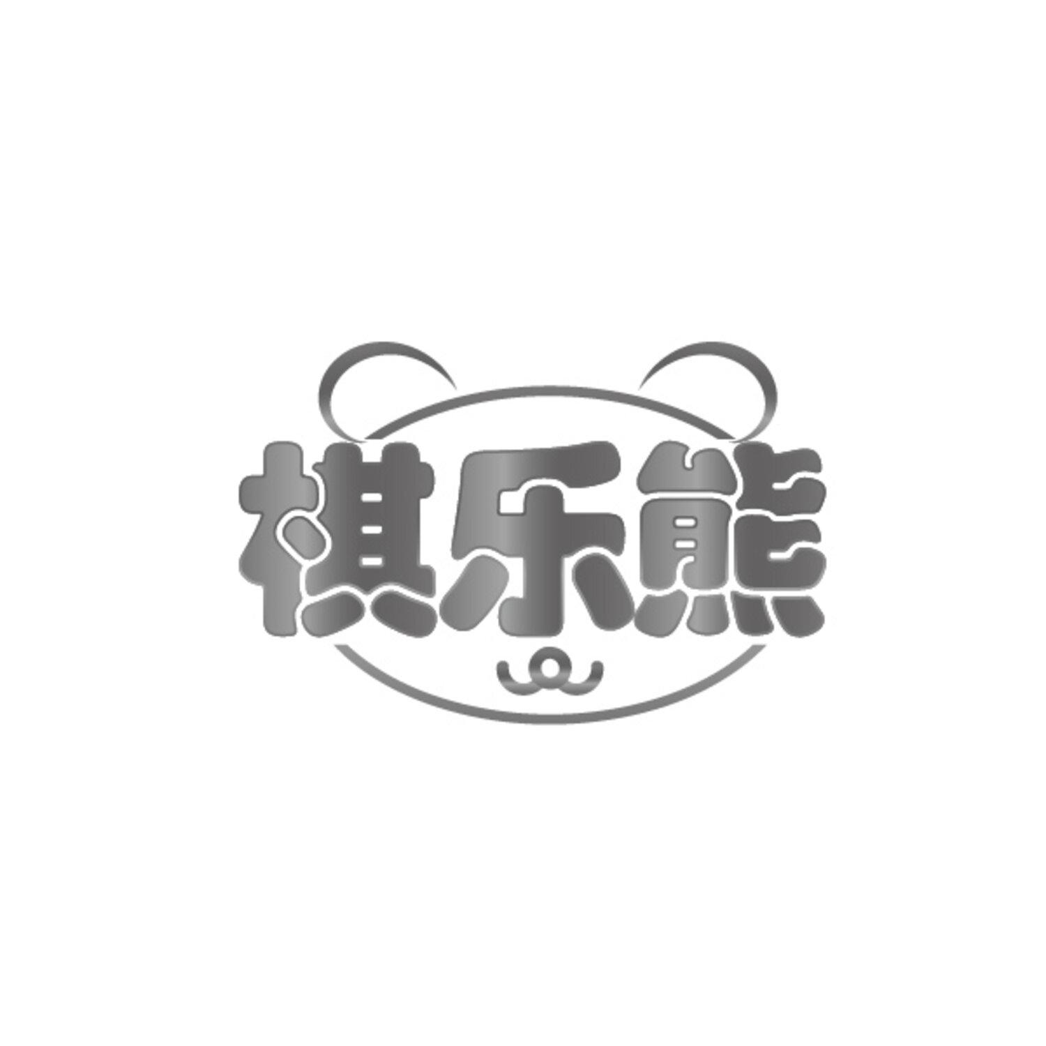 转让商标-棋乐熊