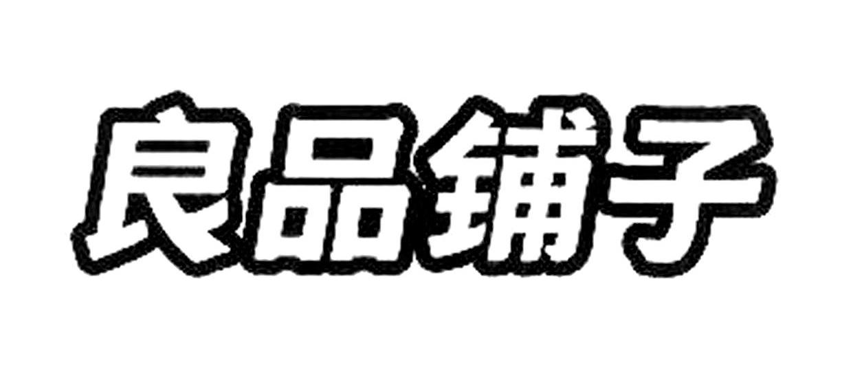 良品铺子商标标样