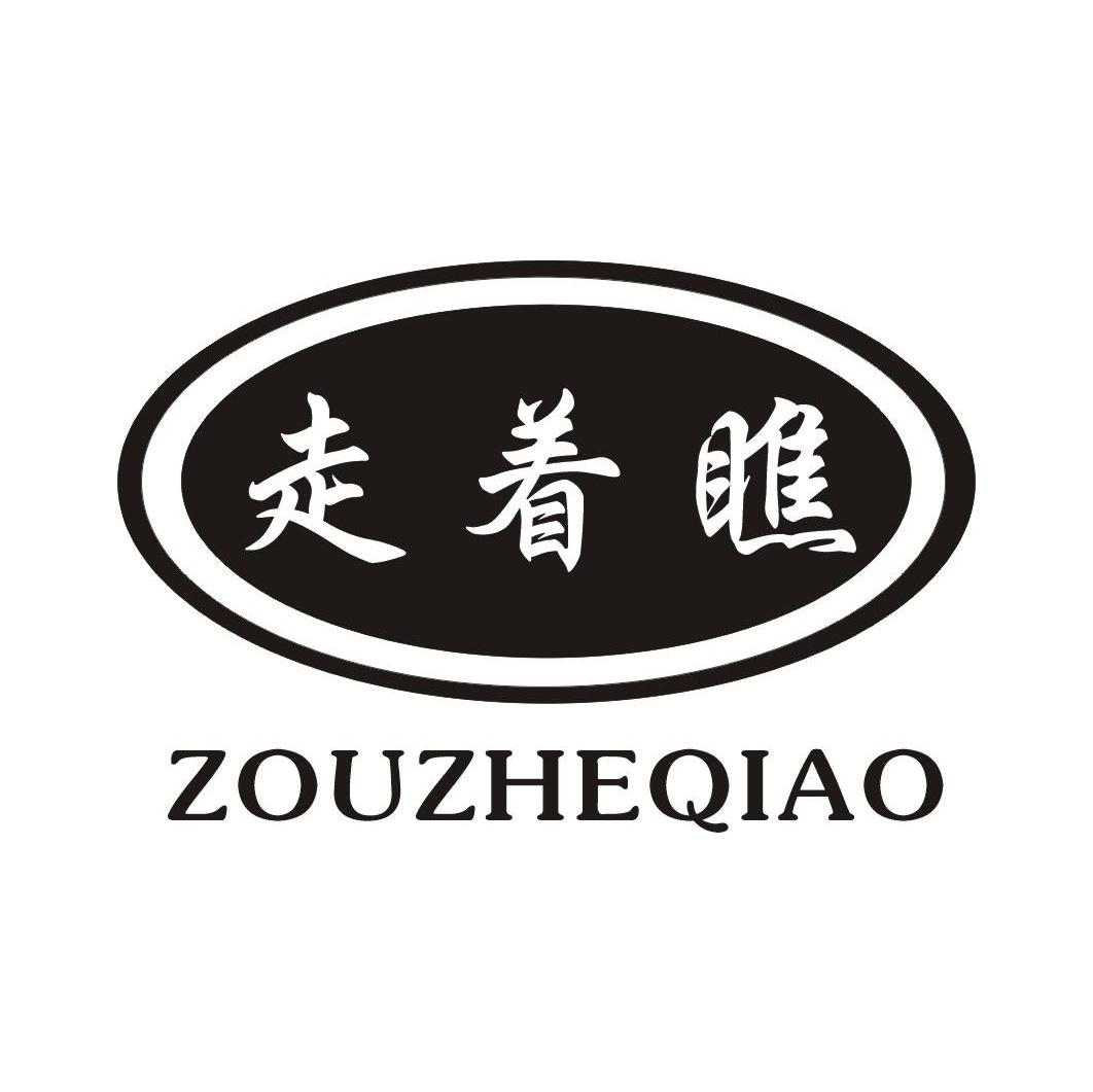 商标文字走着瞧商标注册号 7889375,商标申请人徐艳的商标详情 - 标库