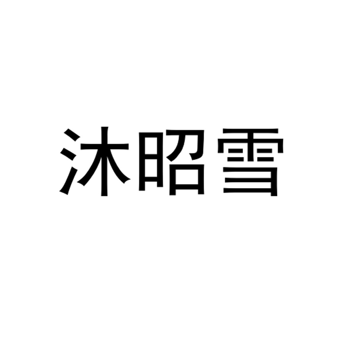 转让商标-沐昭雪