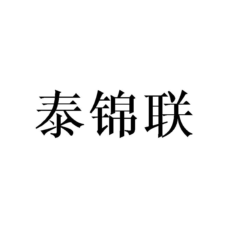 转让商标-泰锦联
