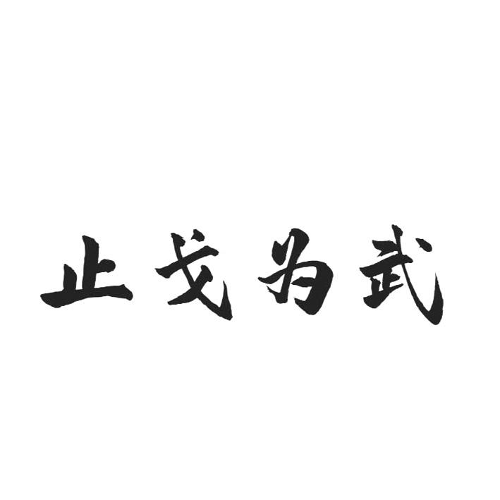 商标文字止戈为武商标注册号 46883868,商标申请人解洪亮的商标详情