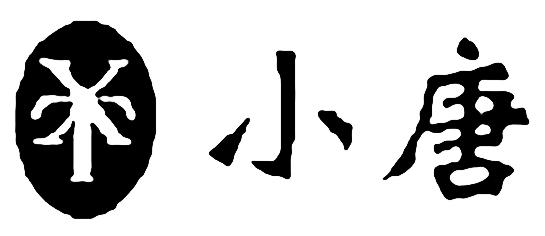 商标文字小唐商标注册号 48801505,商标申请人甘肃小唐食品有限公司的