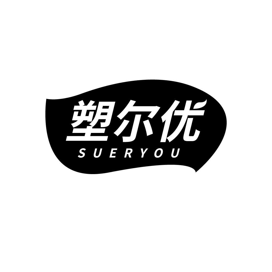 转让商标-塑尔优