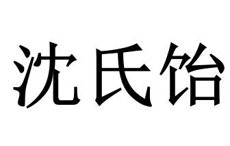 商标文字沈氏饴商标注册号 45351638,商标申请人沈开国的商标详情