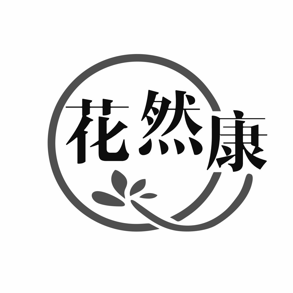 转让商标-花然康