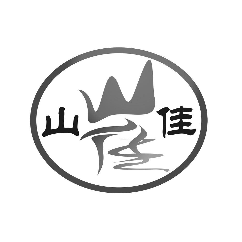 商标文字山佳商标注册号 19410123,商标申请人永靖县山川土特产经销