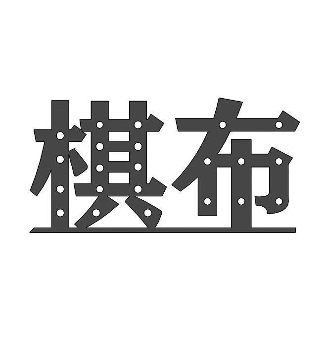 商标文字棋布商标注册号 60468281,商标申请人深圳市惠想科技有限责任