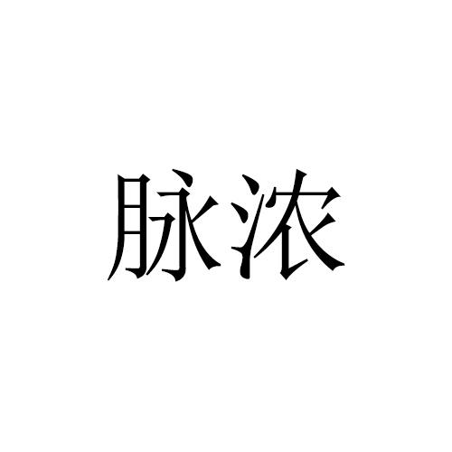 转让商标-脉浓
